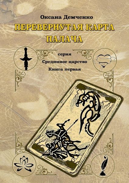 Обложка книги  «Перевернутая карта палача»