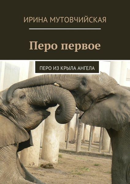 Обложка книги  «Перо первое. Перо из крыла ангела»