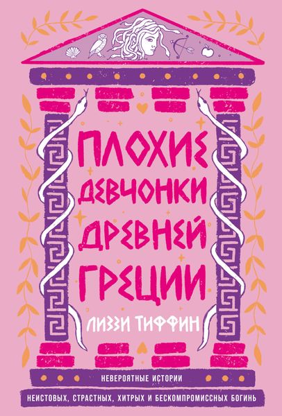 Обложка книги  «Плохие девчонки Древней Греции: Невероятные истории неистовых, страстных, хитрых и бескомпромиссных богинь»