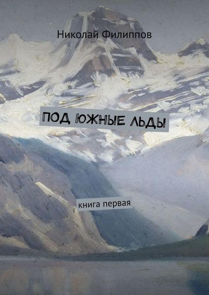 Обложка книги  «Под южные льды. Книга первая»