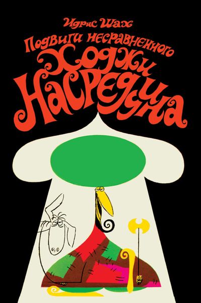 Обложка книги «Подвиги несравненного Ходжи Насреддина»