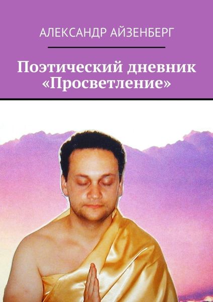 Обложка книги  «Поэтический дневник «Просветление»»