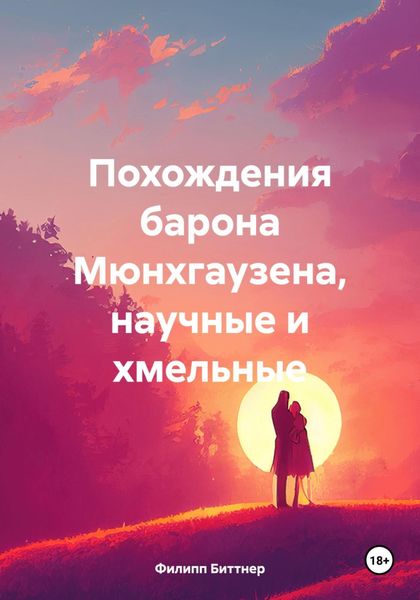 Обложка книги  «Похождения барона Мюнхгаузена, научные и хмельные»