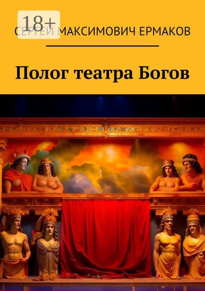 Обложка книги  «Полог театра Богов»