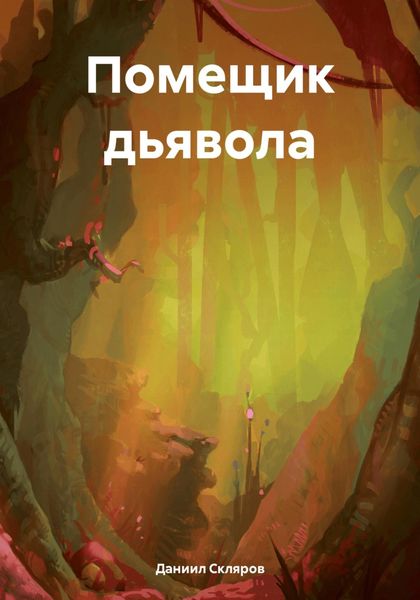 Обложка книги  «Помещик дьявола»