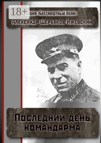 Обложка книги  «Последний день командарма. Серия «Бессмертный полк»»