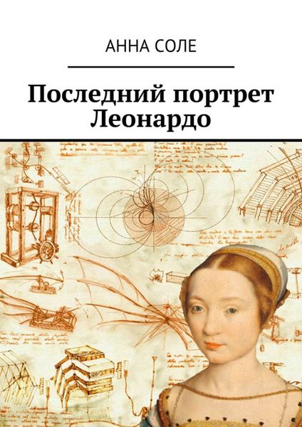 Обложка книги  «Последний портрет Леонардо»