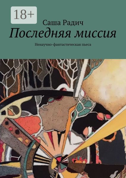 Обложка книги  «Последняя миссия. Ненаучно-фантастическая пьеса»