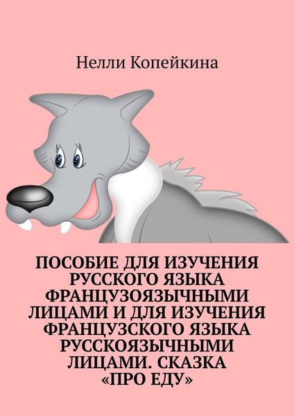 Обложка книги  «Пособие для изучения русского языка французоязычными лицами и для изучения французского языка русскоязычными лицами. Сказка «Про еду»»