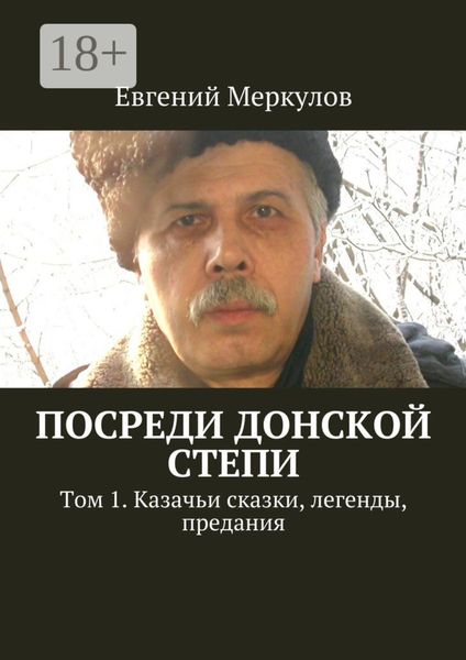 Обложка книги  «Посреди донской степи. Том 1. Казачьи сказки, легенды, предания»
