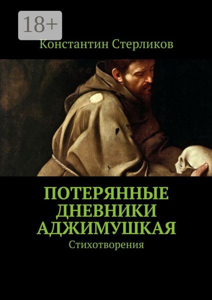 Обложка книги  «Потерянные дневники Аджимушкая. Стихотворения»