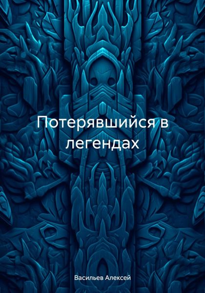 Обложка книги  «Потерявшийся в легендах»