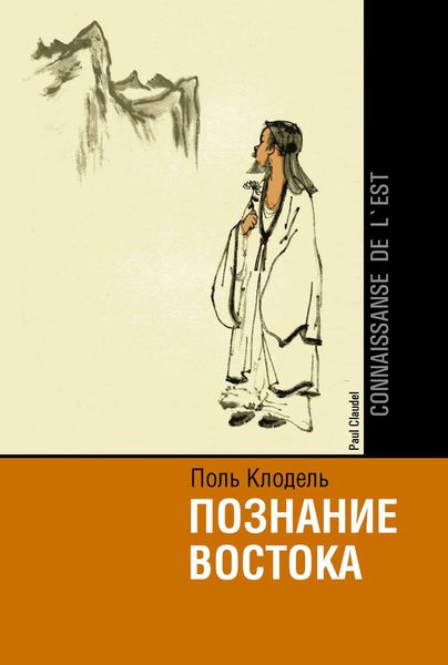 Обложка книги «Познание Востока / Connaissance de l'Est»