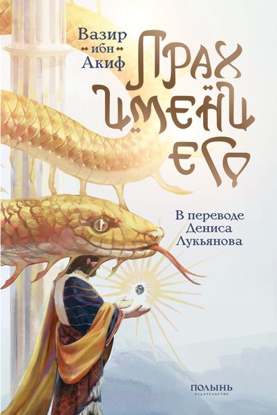 Обложка книги  «Прах имени его»