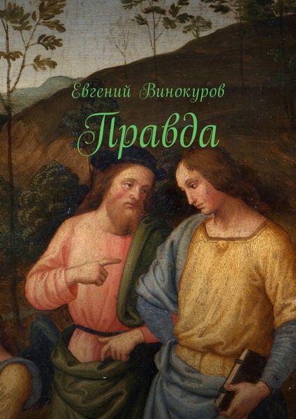 Обложка книги  «Правда»