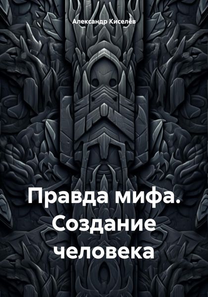 Обложка книги  «Правда мифа. Создание человека»