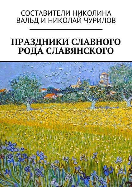 Обложка книги  «Праздники славного рода славянского»