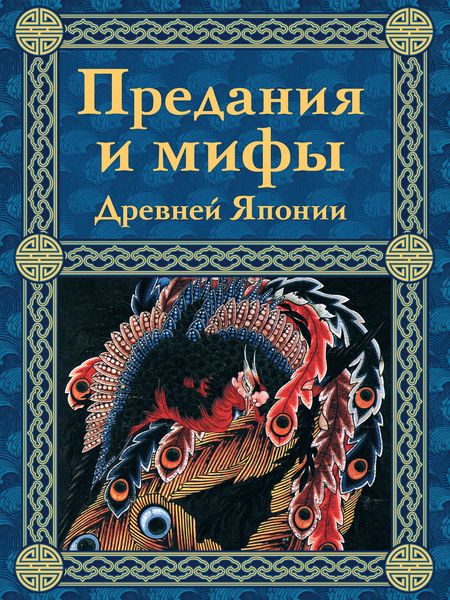 Обложка книги  «Предания и мифы Древней Японии»