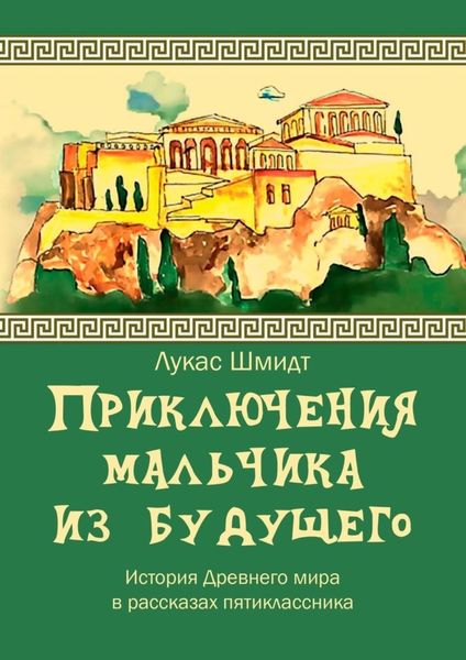 Обложка книги  «Приключения мальчика из будущего»