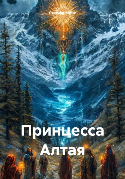 Обложка книги  «Принцесса Алтая»