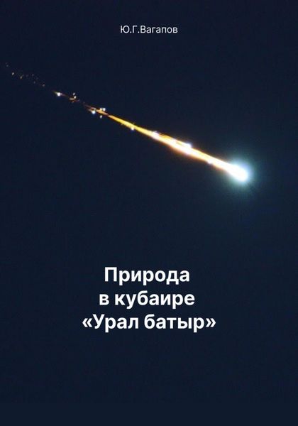 Обложка книги  «Природа в кубаире Урал батыр»