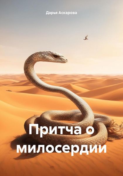 Обложка книги  «Притча о милосердии»