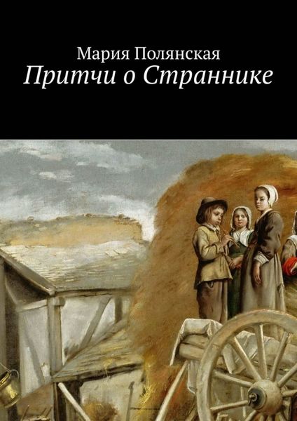 Обложка книги  «Притчи о Страннике»