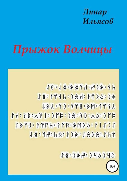 Обложка книги  «Прыжок Волчицы»