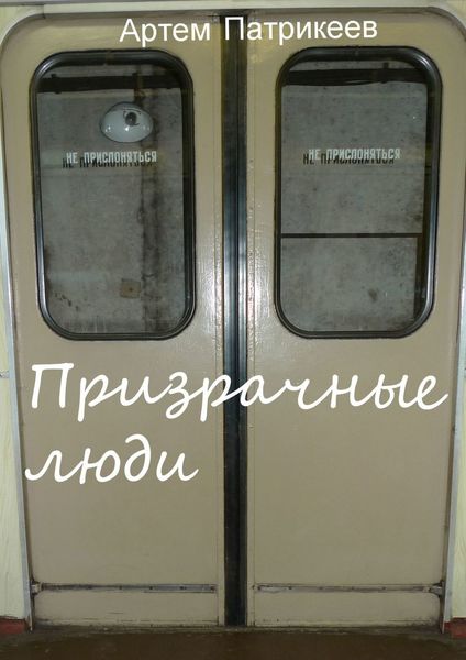 Обложка книги  «Призрачные люди»