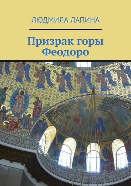 Обложка книги  «Призрак горы Феодоро»