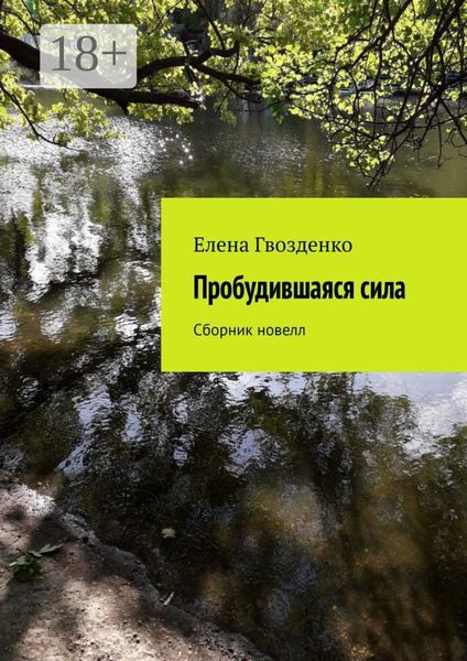 Обложка книги  «Пробудившаяся сила. Сборник новелл»