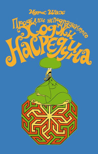 Обложка книги «Проделки неподражаемого Ходжи Насреддина»