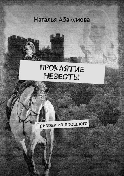 Обложка книги  «Проклятие невесты. Призрак из прошлого»