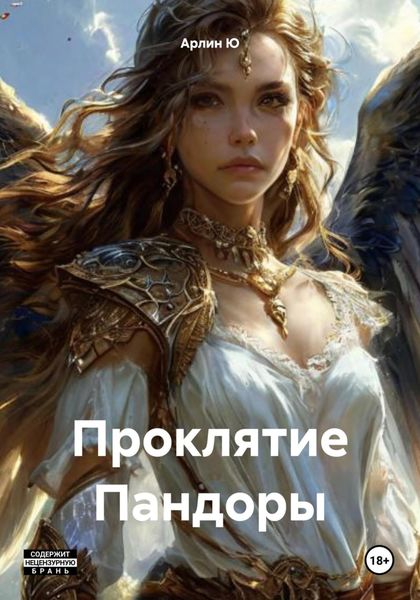 Обложка книги  «Проклятие Пандоры»