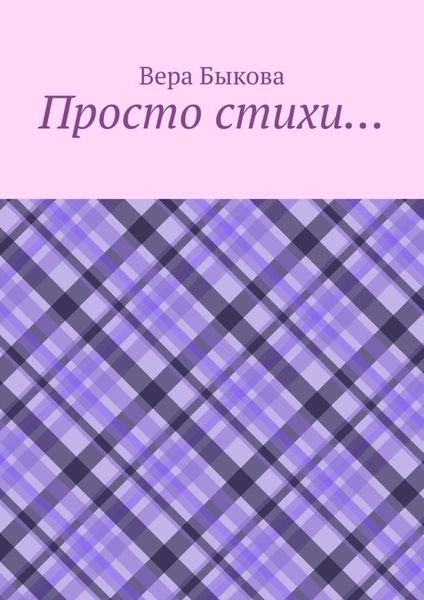 Обложка книги  «Просто стихи…»