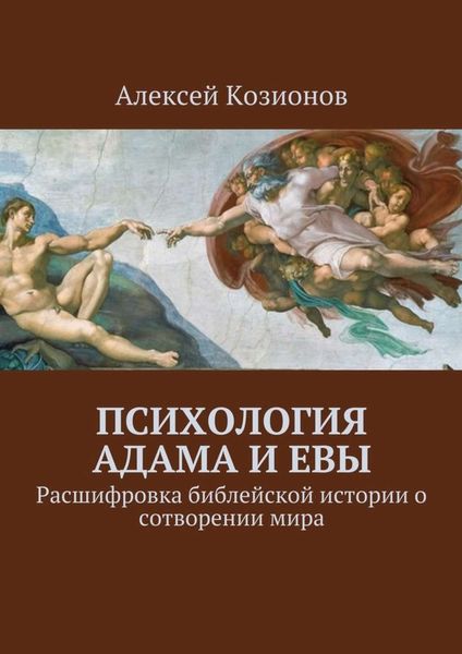 Обложка книги  «Психология Адама и Евы. Расшифровка библейской истории о сотворении мира»