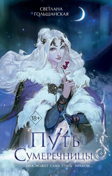 Обложка книги  «Путь Сумеречницы»