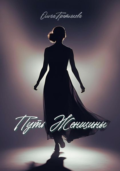 Обложка книги  «Путь женщины»