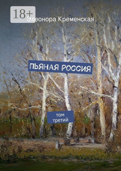 Обложка книги  «Пьяная Россия. том третий»