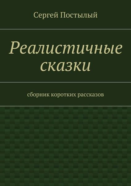 Обложка книги  «Реалистичные сказки. Сборник коротких рассказов»