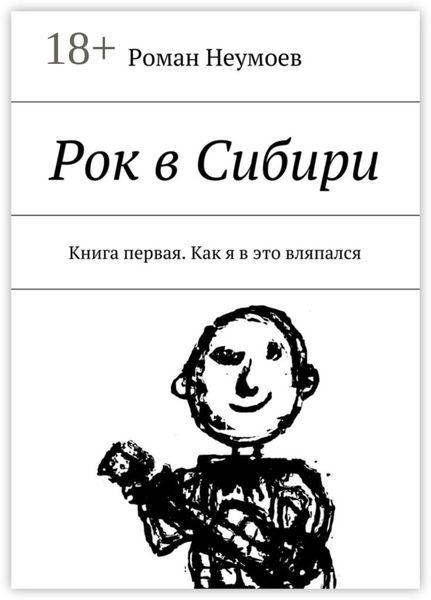 Обложка книги  «Рок в Сибири. Книга первая. Как я в это вляпался»
