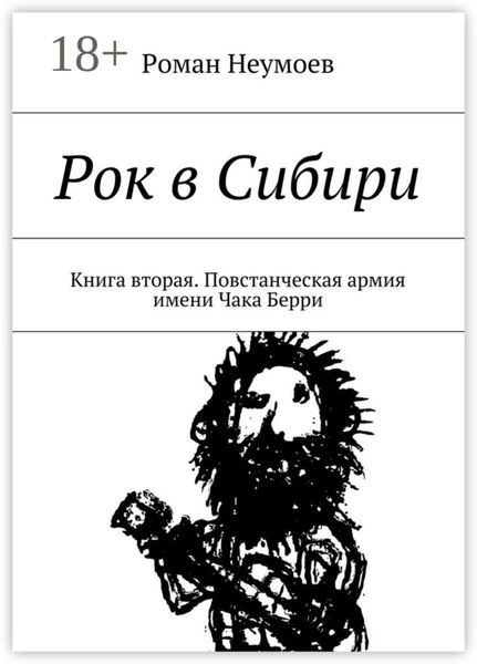 Обложка книги  «Рок в Сибири. Книга вторая. Повстанческая армия имени Чака Берри»