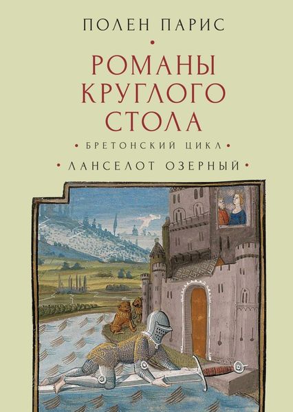 Обложка книги  «Романы Круглого Стола. Бретонский цикл. Ланселот Озерный.»