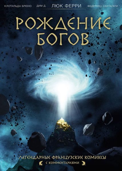 Обложка книги «Рождение богов»