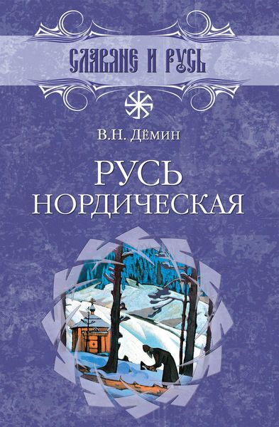 Обложка книги  «Русь нордическая»