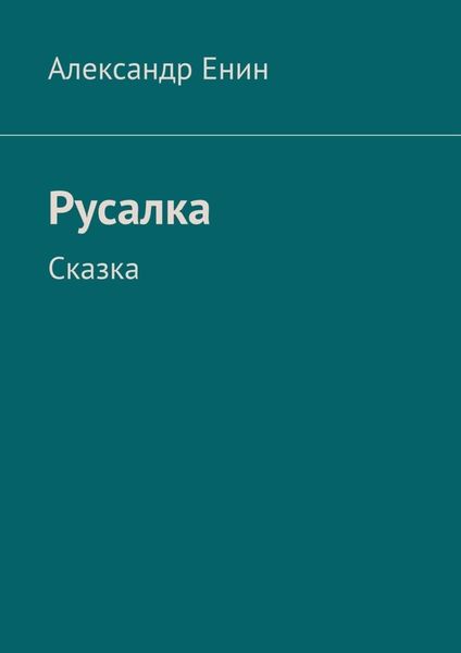 Обложка книги  «Русалка. Сказка»