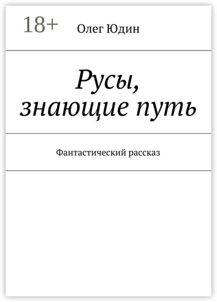 Обложка книги  «Русы, знающие путь. Фантастический рассказ»