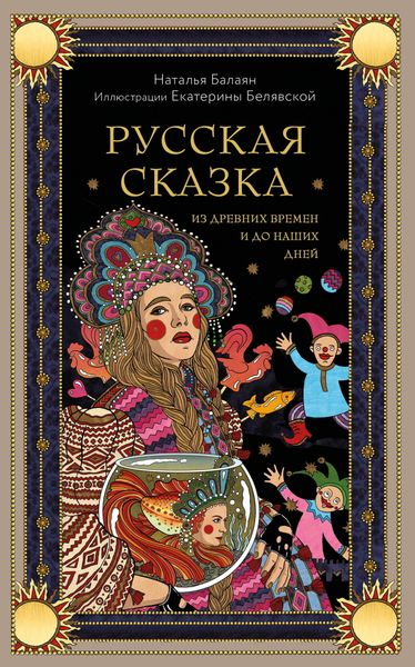 Обложка книги  «Русская сказка из древних времен и до наших дней»