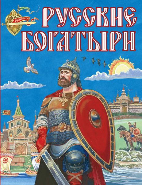 Обложка книги  «Русские богатыри»