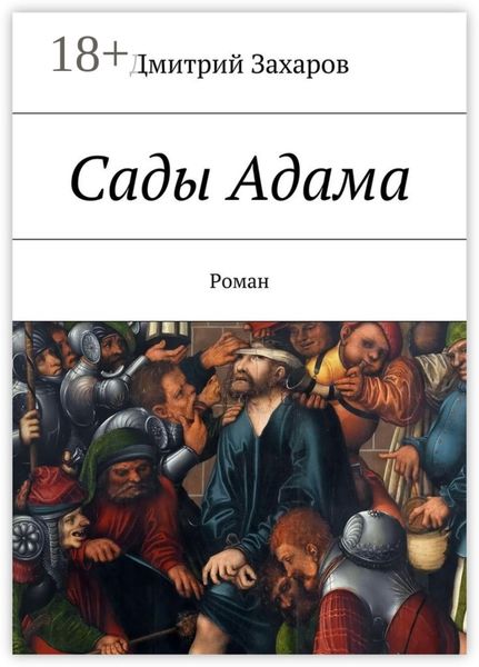 Обложка книги  «Сады Адама. Роман»